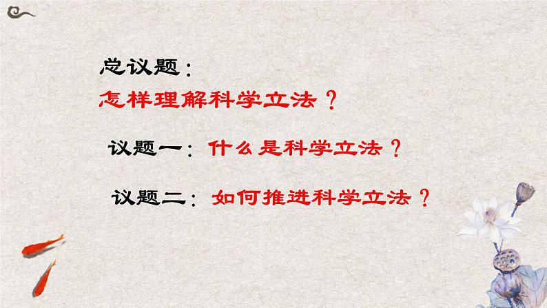 9.1 科学立法课件-2023-2024学年高中政治统编版必修三政治与法治第4页