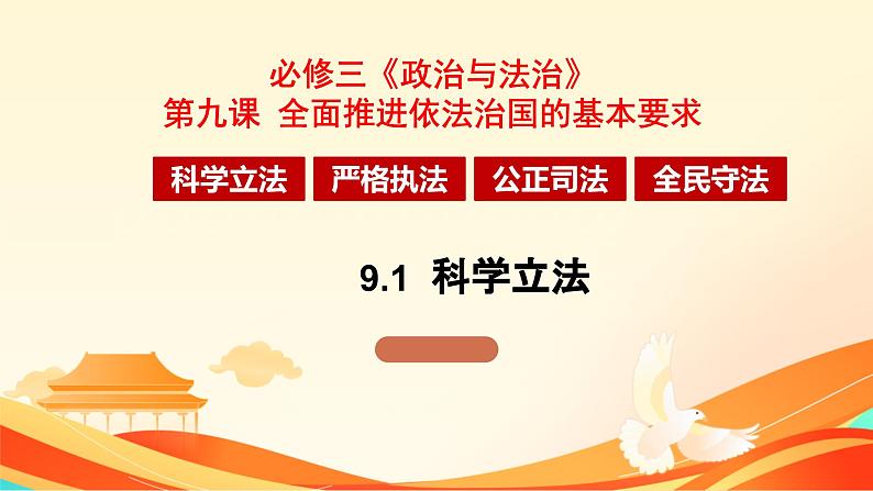 9.1 科学立法 课件-2023-2024学年高中政治统编版必修三政治与法治01