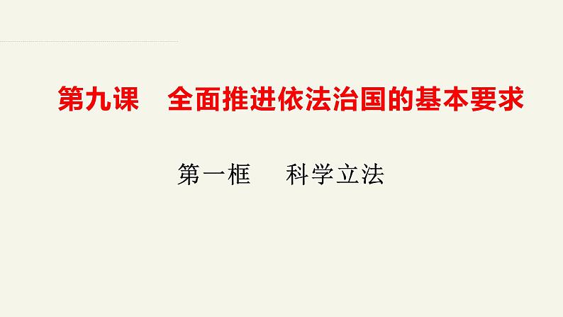 9.1科学立法课件-2023-2024学年高中政治统编版必修三政治与法治第2页