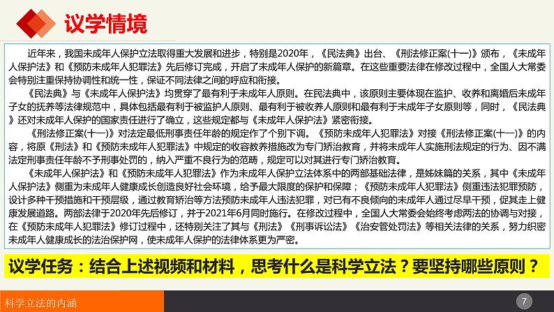 9.1科学立法课件-2023-2024学年高中政治统编版必修三政治与法治第7页