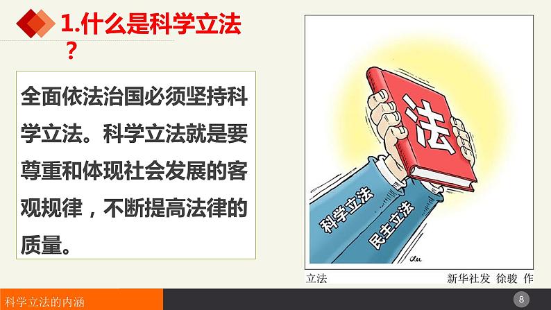 9.1科学立法课件-2023-2024学年高中政治统编版必修三政治与法治第8页