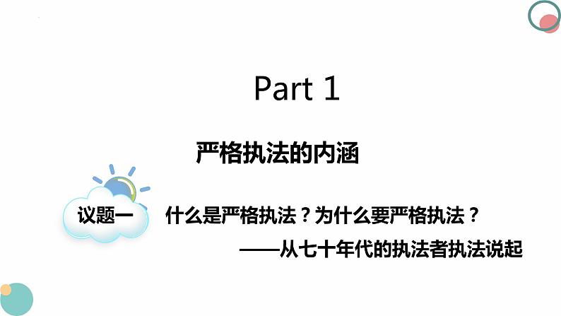 9.2严格执法 课件 2023-2024学年高中政治 政治与法治 同步课件(统编版必修3)04