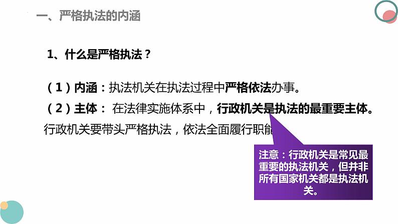 9.2严格执法 课件 2023-2024学年高中政治 政治与法治 同步课件(统编版必修3)06