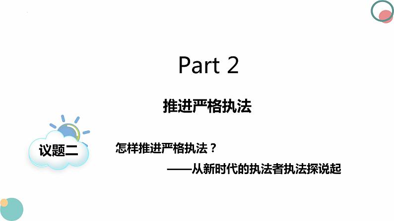 9.2严格执法 课件 2023-2024学年高中政治 政治与法治 同步课件(统编版必修3)08
