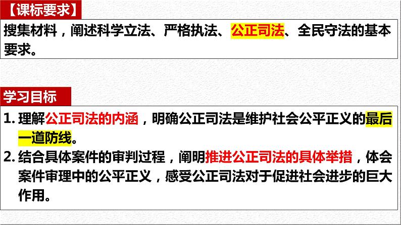 9.3 公正司法 课件 2023-2024学年高中政治 政治与法治 同步课件(统编版必修3)06