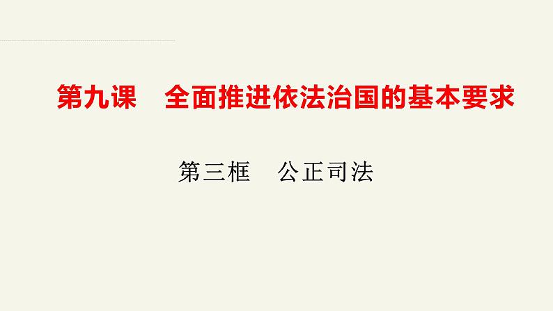 9.3公正司法课件-2023-2024学年高中政治统编版必修三政治与法治01