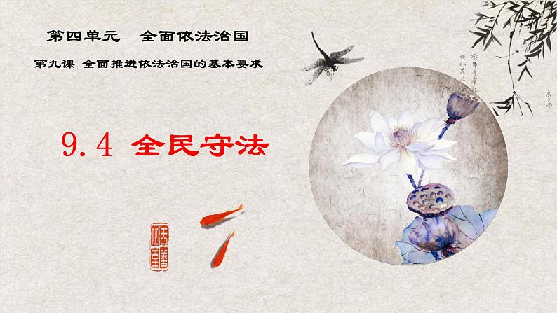 9.4 全民守法课件-2023-2024学年高中政治统编版必修三政治与法治01