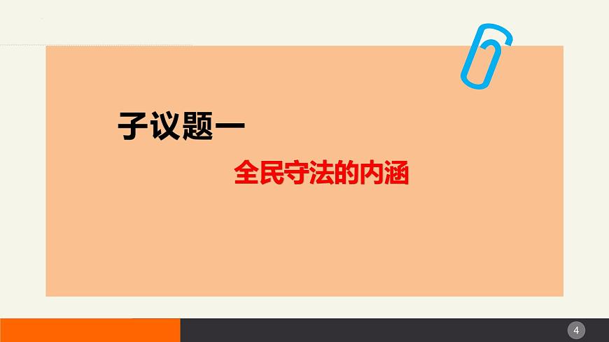 9.4全民守法 課件-2023-2024學(xué)年高中政治統(tǒng)編版必修三政治與法治第4頁