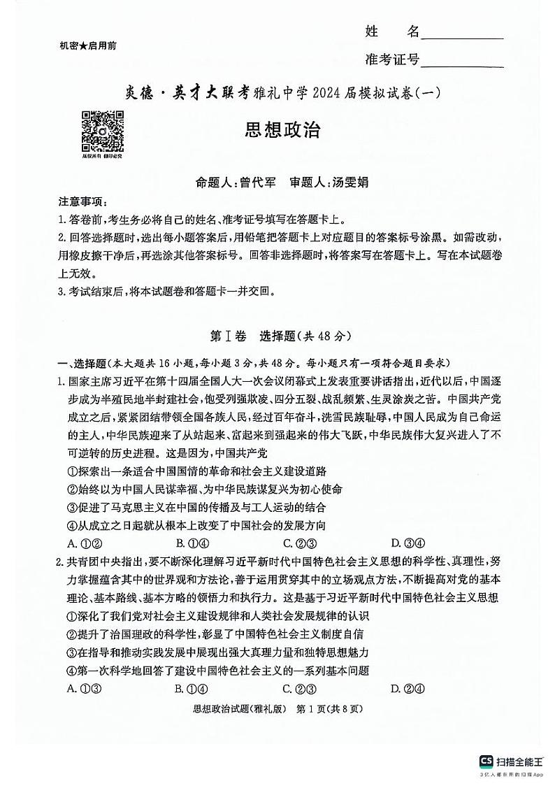 2024炎德英才雅礼中学高三模拟思想政治试卷一及参考答案第1页