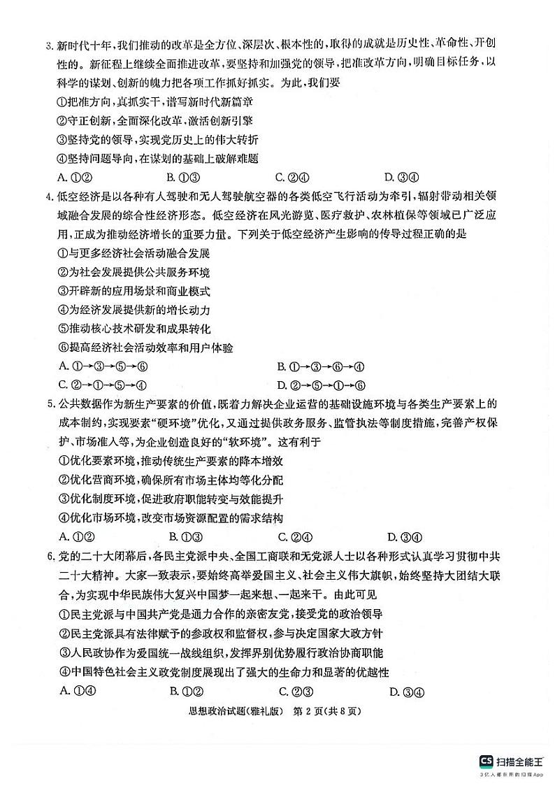 2024炎德英才雅礼中学高三模拟思想政治试卷一及参考答案第2页