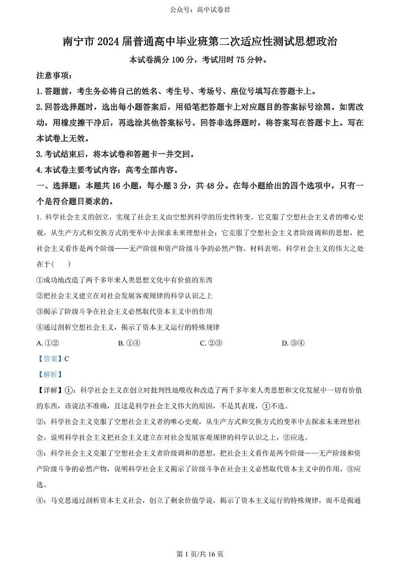 广西南宁市2024届高三下学期二模政治试卷(PDF版附解析)01