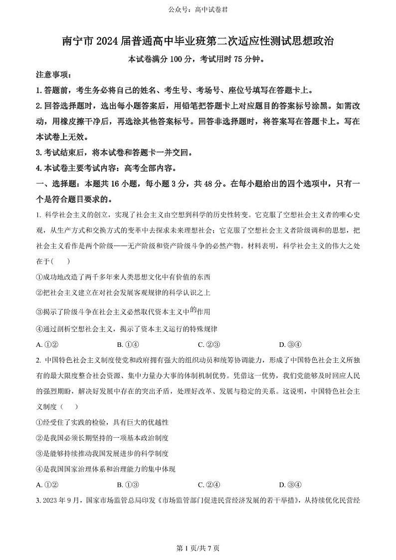 广西南宁市2024届高三下学期二模政治试卷(PDF版附解析)01
