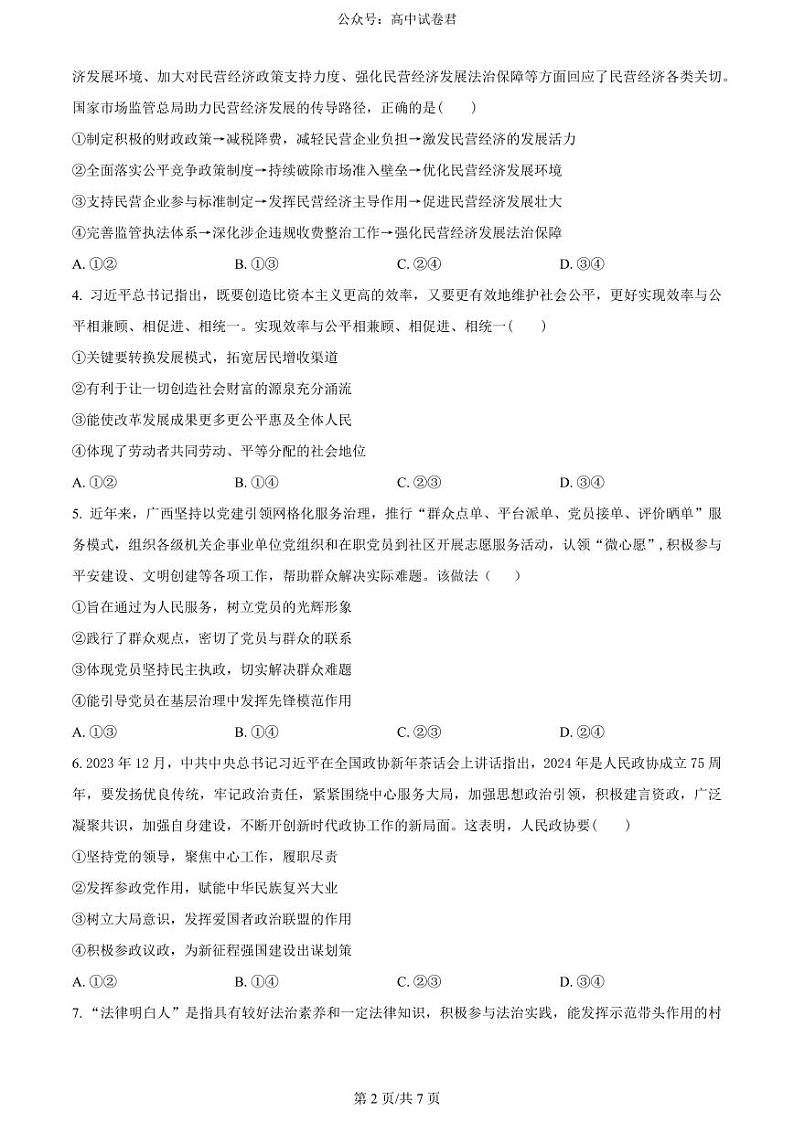 广西南宁市2024届高三下学期二模政治试卷(PDF版附解析)02