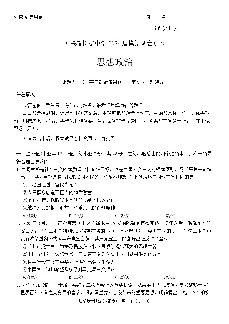 湖南省长沙市长郡中学2024届高三下学期一模政治试题第1页