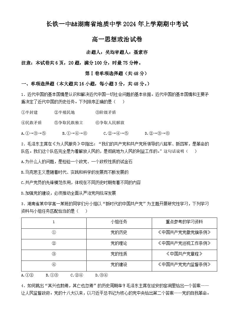 湖南省长铁一中、地质中学2023-2024学年高一上学期期中联考政治试卷(Word版附解析)01
