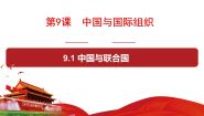 政治 (道德与法治)中国与联合国备课课件ppt
