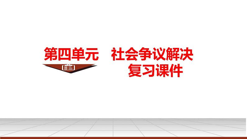 2023-2024学年高中政治统编版选择性必修二法律与生活:第四单元 社会争议解决 课件04