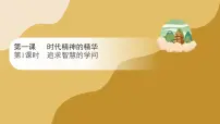人教统编版必修4 哲学与文化第一单元 探索世界与把握规律第一课 时代精神的精华追求智慧的学问课文课件ppt