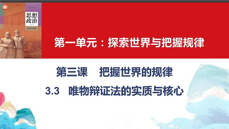 3.3 唯物辩证法的实质与核心 课件-2023-2024学年高中政治统编版必修四哲学与文化01