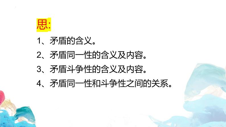 3.3 唯物辩证法的实质与核心 课件-2023-2024学年高中政治统编版必修四哲学与文化06
