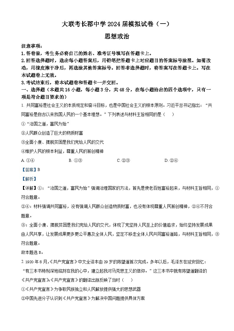 2024届湖南省长沙市长郡中学高三模拟试卷(一)政治试题(解析版)第1页