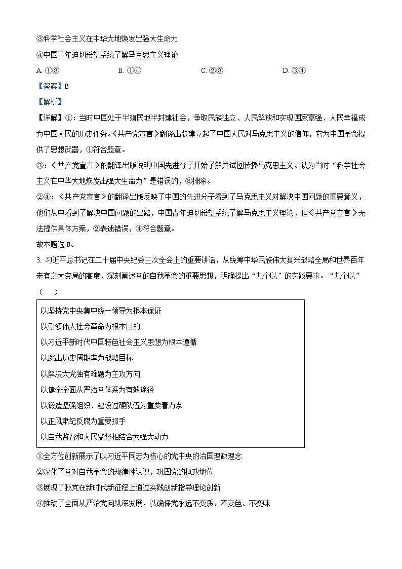2024届湖南省长沙市长郡中学高三模拟试卷(一)政治试题(解析版)第2页