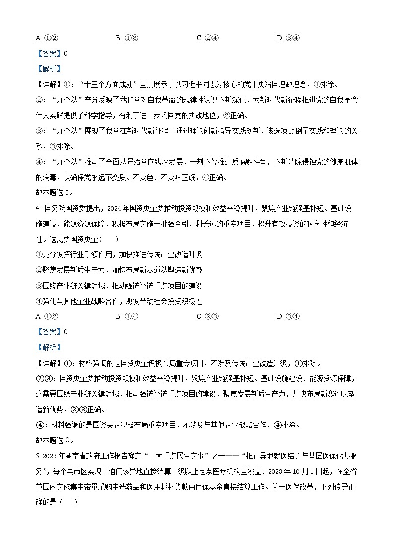 2024届湖南省长沙市长郡中学高三模拟试卷(一)政治试题(解析版)第3页