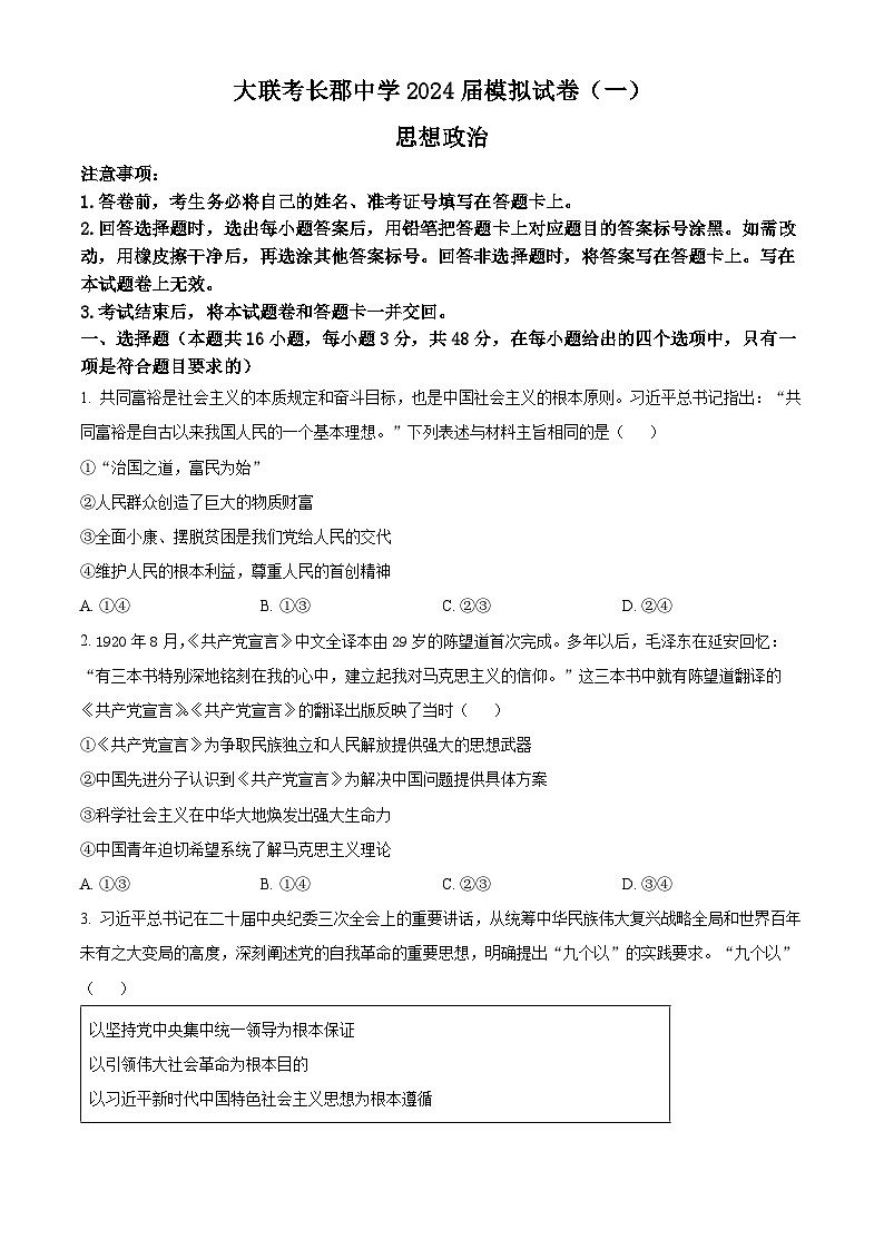 2024届湖南省长沙市长郡中学高三模拟试卷(一)政治试题(原卷版)第1页