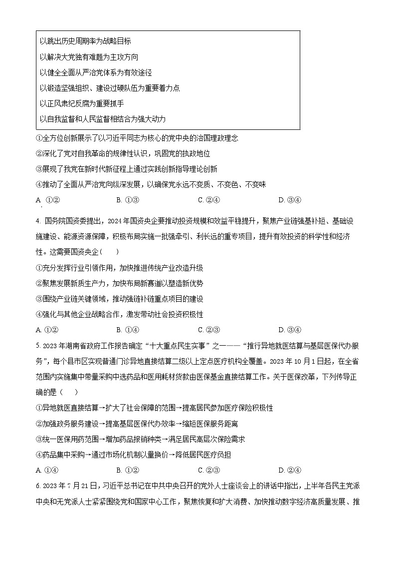 2024届湖南省长沙市长郡中学高三模拟试卷(一)政治试题(原卷版)第2页