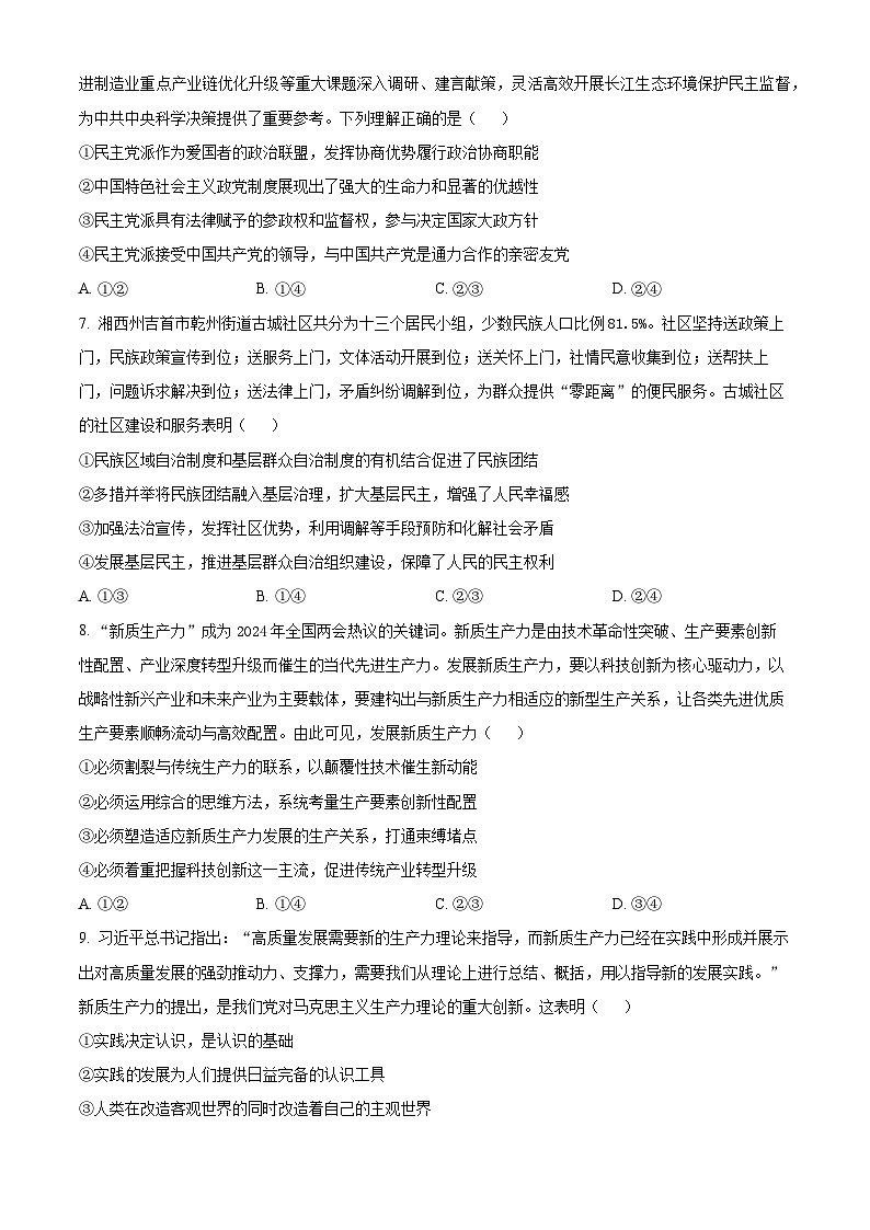 2024届湖南省长沙市长郡中学高三模拟试卷(一)政治试题(原卷版)第3页