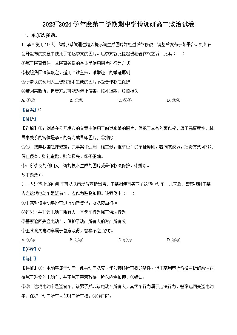 江苏省徐州市铜山区2023-2024学年高二下学期4月期中考试政治试题(解析版)第1页