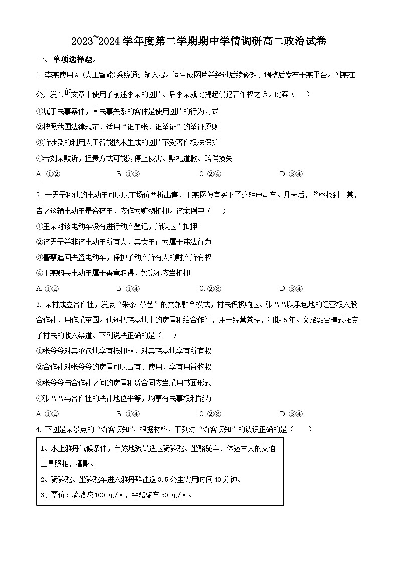 江苏省徐州市铜山区2023-2024学年高二下学期4月期中考试政治试题(原卷版)第1页