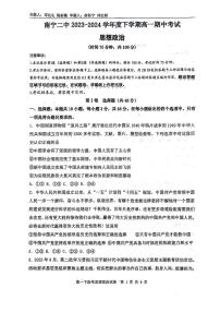 广西南宁市第二中学2023-2024学年高一下学期4月期中考试政治试卷（PDF版附解析）