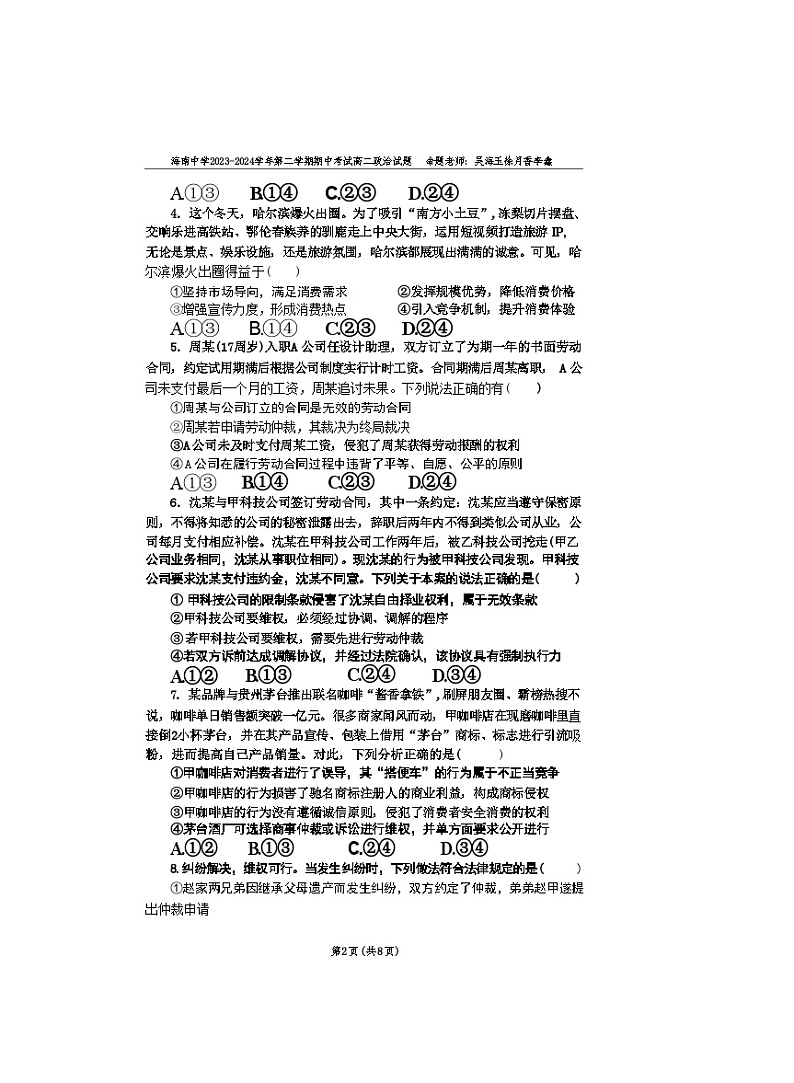 海南省海口市海南中学2023-2024学年高二下学期期中考试政治试卷(Word版附解析)02