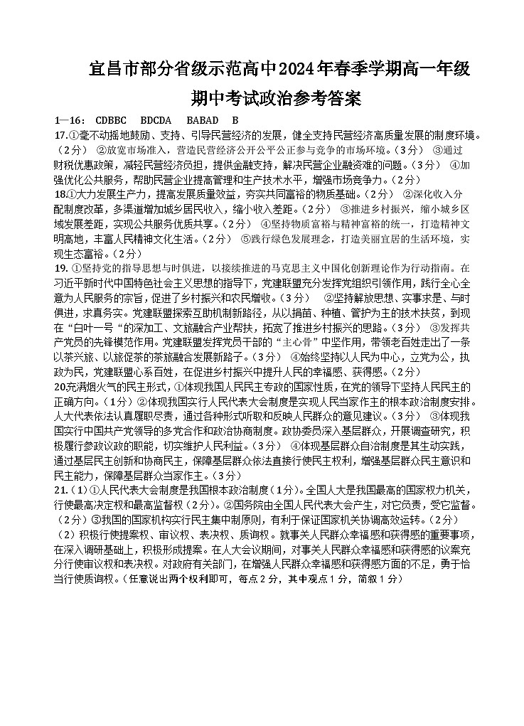 湖北省宜昌市部分省级示范高中2023-2024学年高一下学期期中联考政治试题答案第1页