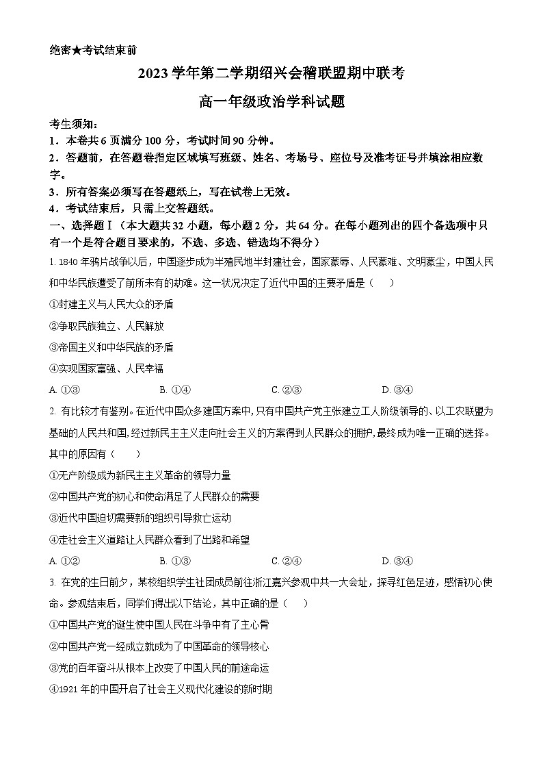 浙江省绍兴市会稽联盟2023-2024学年高一下学期期中联考政治试卷(Word版附解析)01