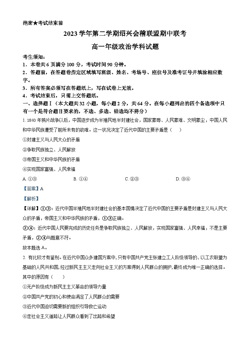 浙江省绍兴市会稽联盟2023-2024学年高一下学期期中联考政治试卷(Word版附解析)01