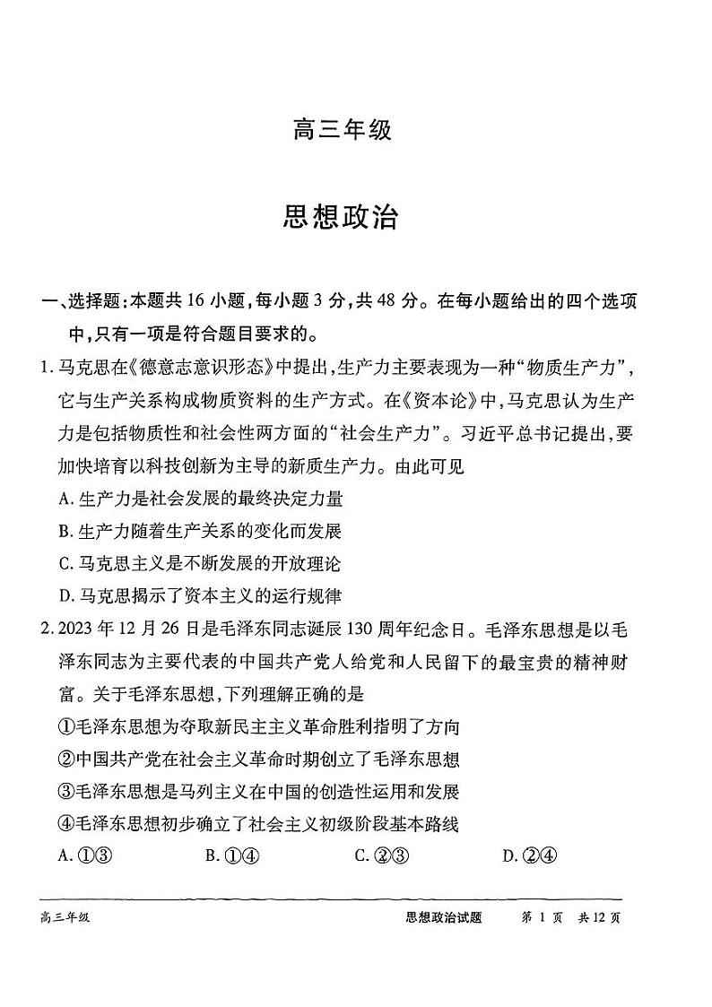 2024届湖南省怀化市高三三模政治试题第1页
