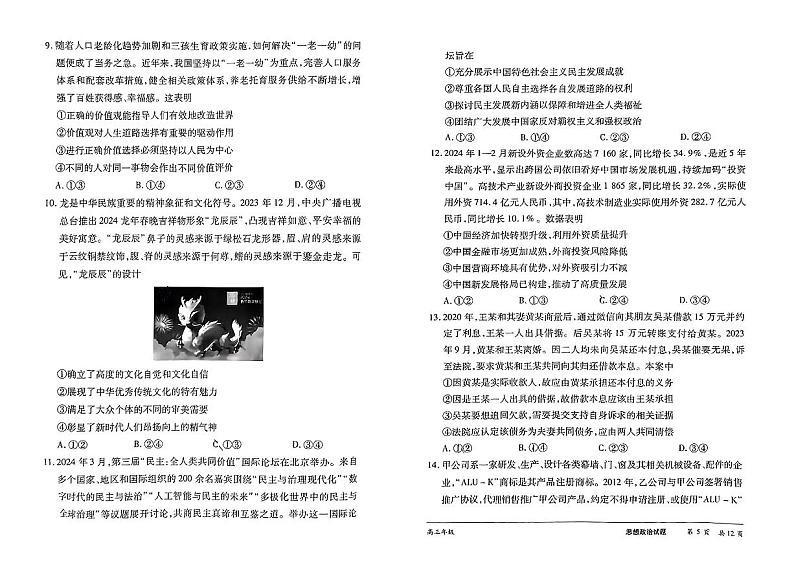 2024届湖南省怀化市高三三模政治试题第3页