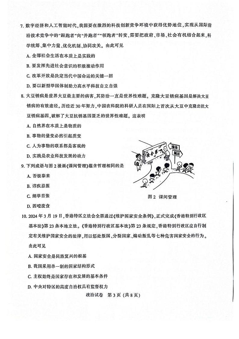 江苏南通市(苏北八市)2024届高三第三次调研考试政治试题+答案(南通三模,苏北八市三模)03