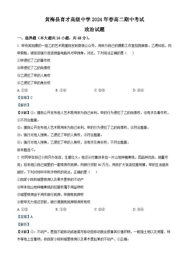 湖北省黄冈市黄梅县育才高级中学2023-2024学年高二下学期期中考试政治试题(解析版)第1页