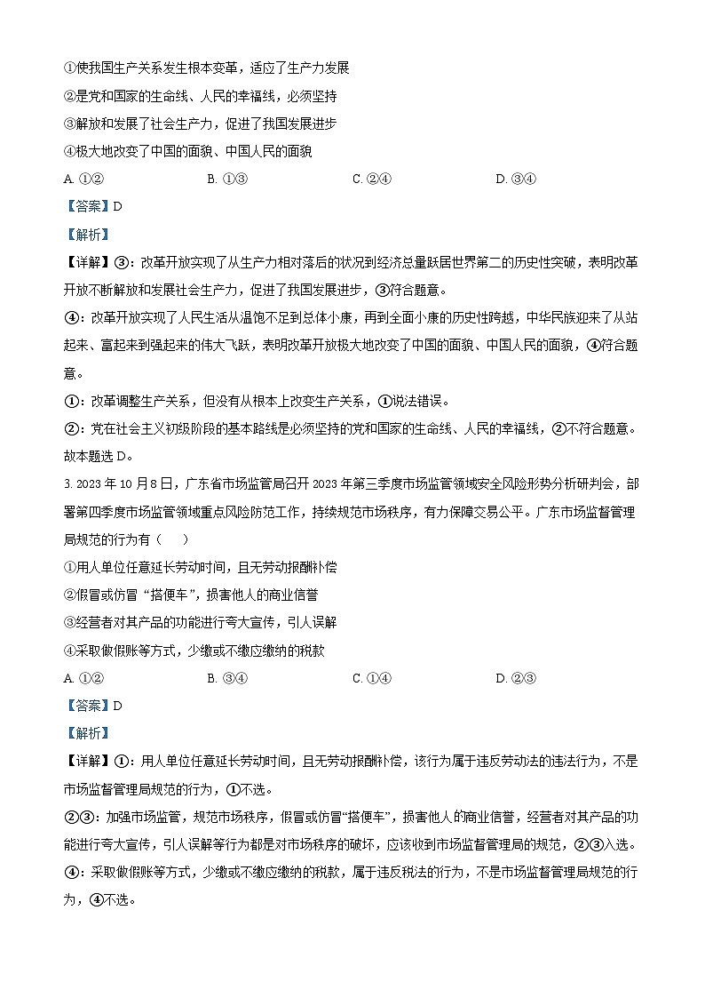 山西省闻喜中学2023-2024学年高三下学期5月份诊断性检测政治试题(解析版)第2页
