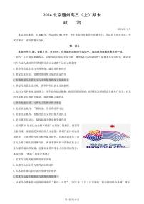 2024北京市通州區(qū)高三上學(xué)期期末政治試卷及答案