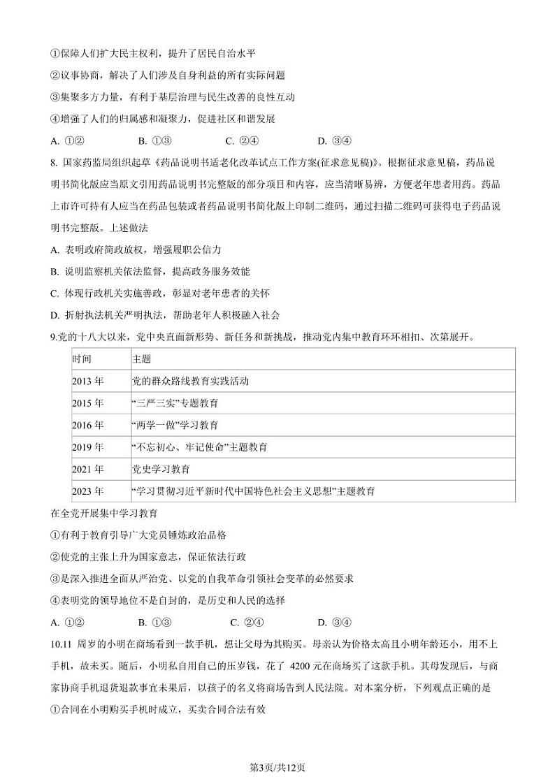 2024北京市昌平区高三上学期期末政治试卷及答案03