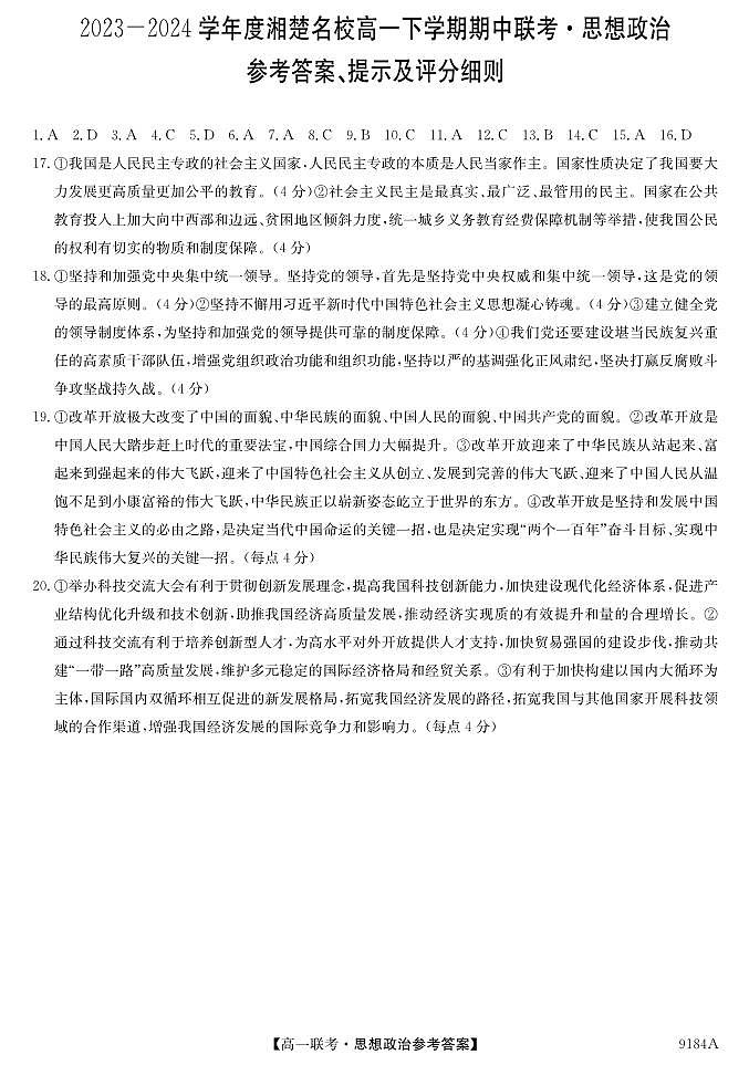 湖南省湘楚名校2023-2024学年高一下学期期中考试政治试题01