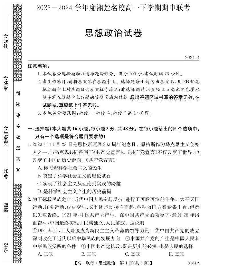 湖南省湘楚名校2023-2024学年高一下学期期中考试政治试题01