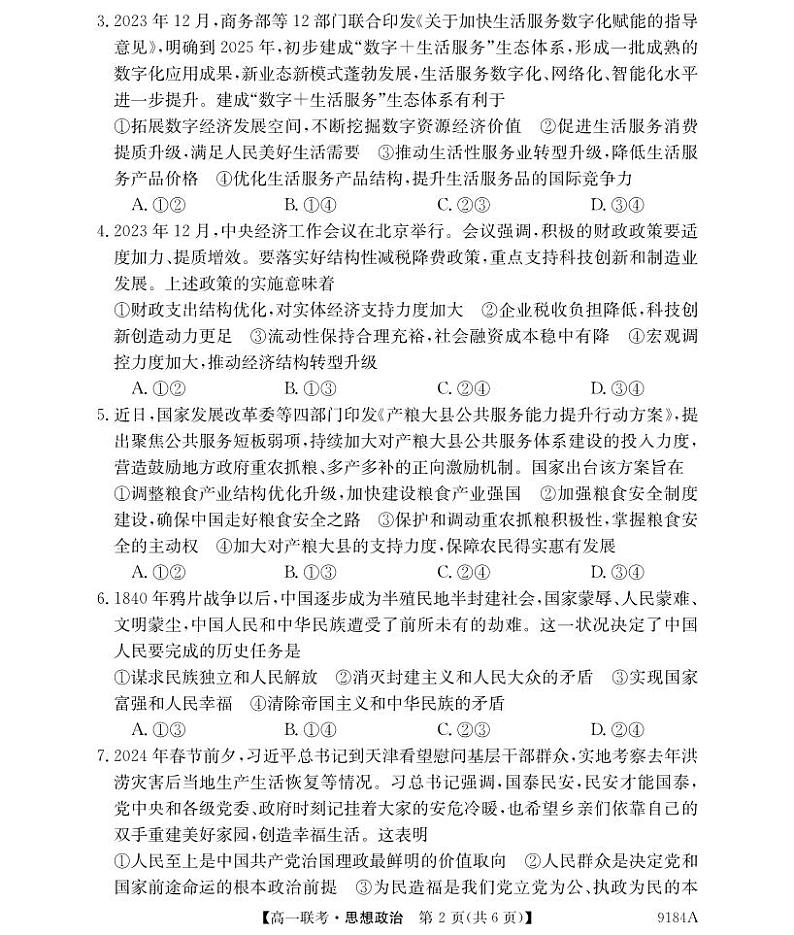 湖南省湘楚名校2023-2024学年高一下学期期中考试政治试题02