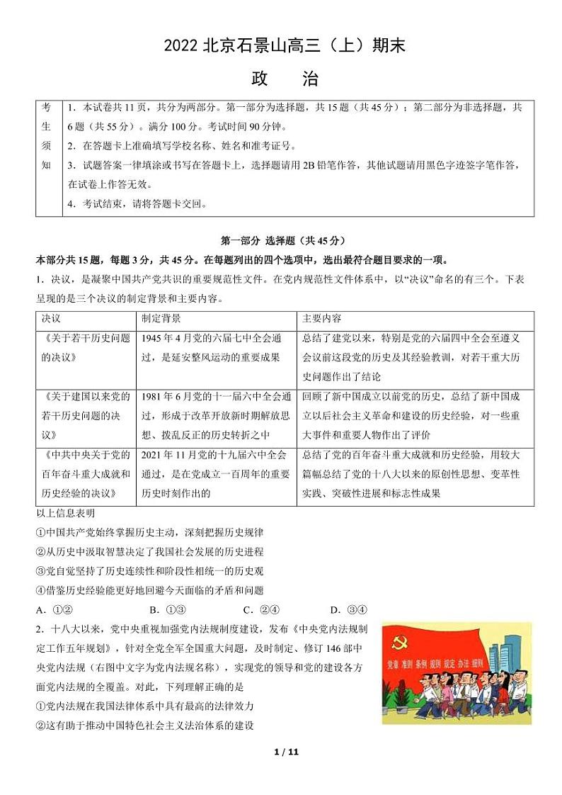 2022北京市石景山区高三上学期期末政治试卷及答案第1页