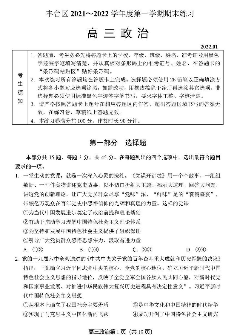 2022北京市丰台区高三上学期期末政治试卷及答案第1页