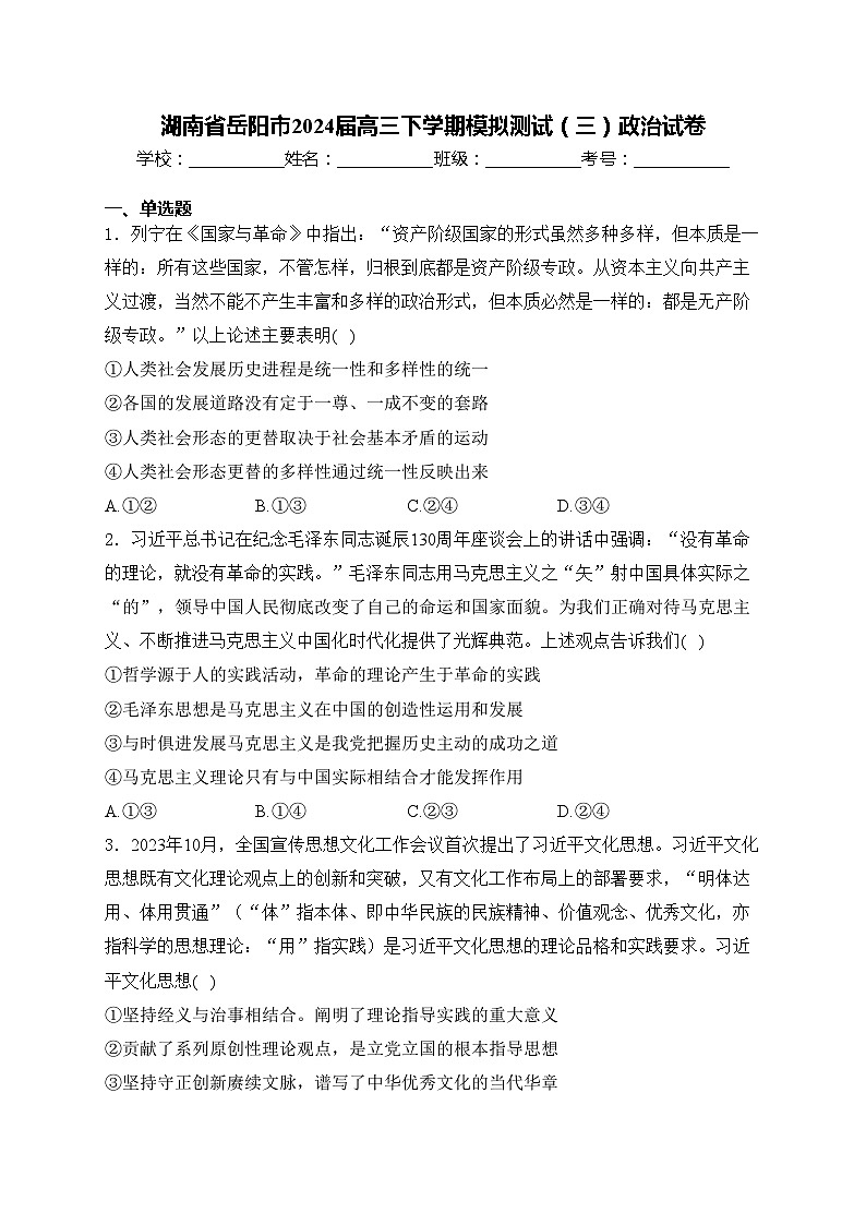 湖南省岳阳市2024届高三下学期模拟测试(三)政治试卷(含答案)第1页